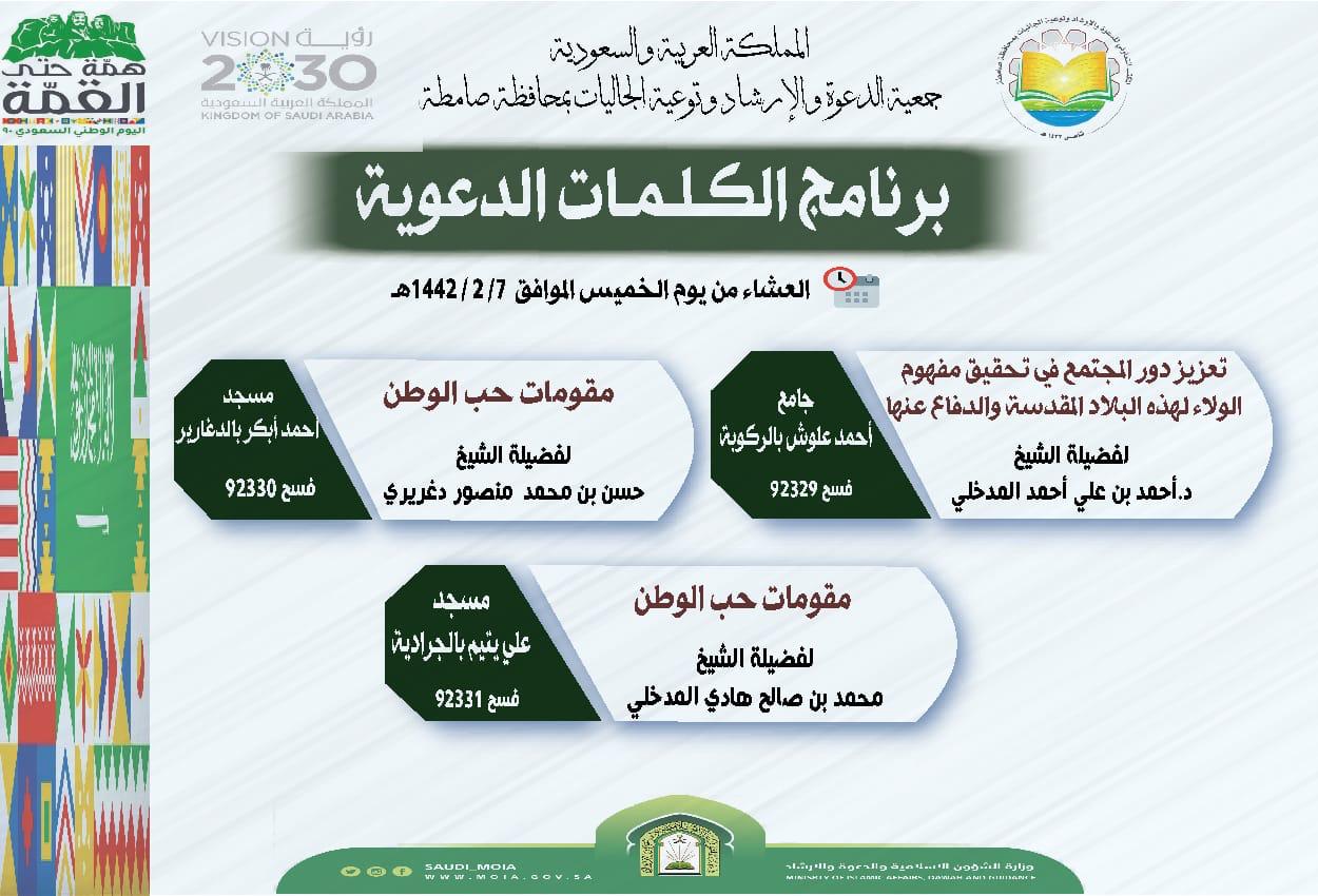 الشؤون الإسلامية في جازان تنفذ برنامج الكلمات الدعوية