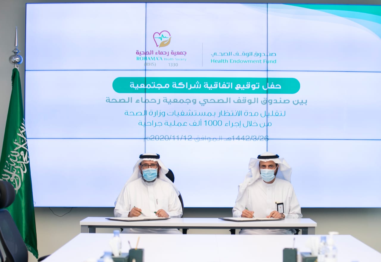 إتفاقية شراكة مجتمعية بين صندوق الوقف الصحي وجمعية رحماء