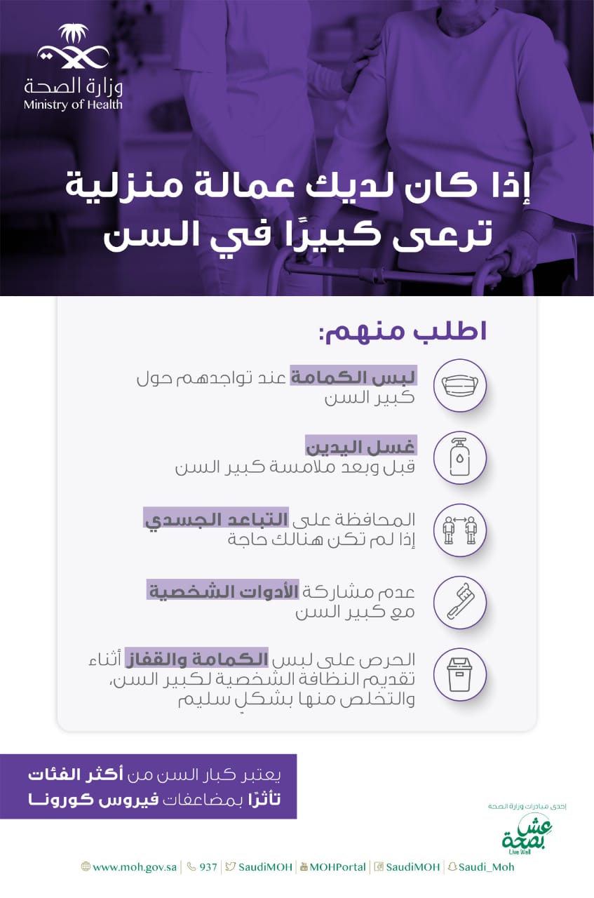 "الصحة" : نصائح للعمالة المنزلية للتعامل مع كبار السن