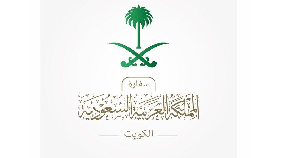 سفارة السعودية بالكويت: عودة المواطنين وأسرهم بدون تصريح مُسْبق