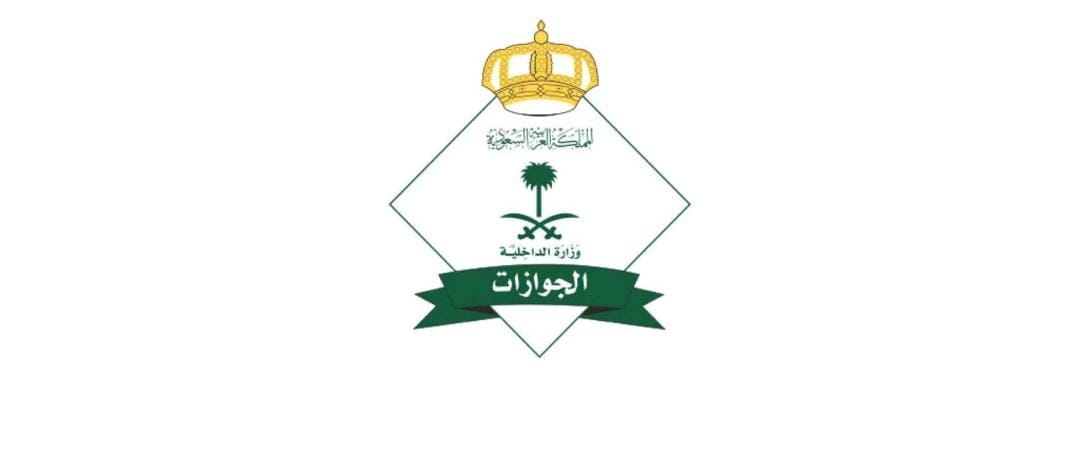 "المديرية العامة للجوازات" تحدد شروط الابلاغ عن هروب العاملة المنزلية