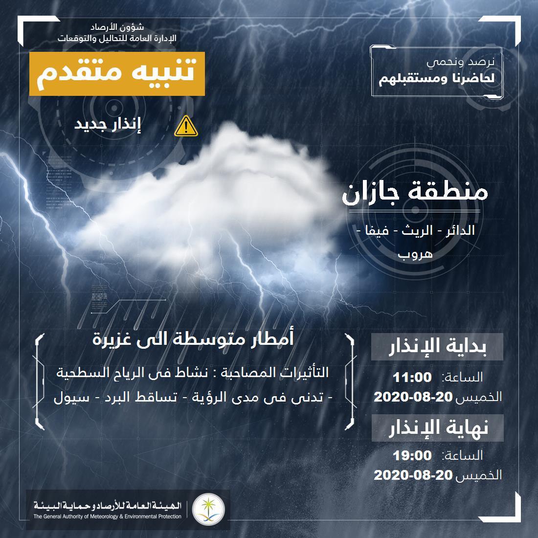 مدني جازان : يحذر من مخاطر التقلبات الجوية المصاحبة للأمطار ويدعو لإتخاذ التدابير اللازمة والابتعاد عن مجاري السيول