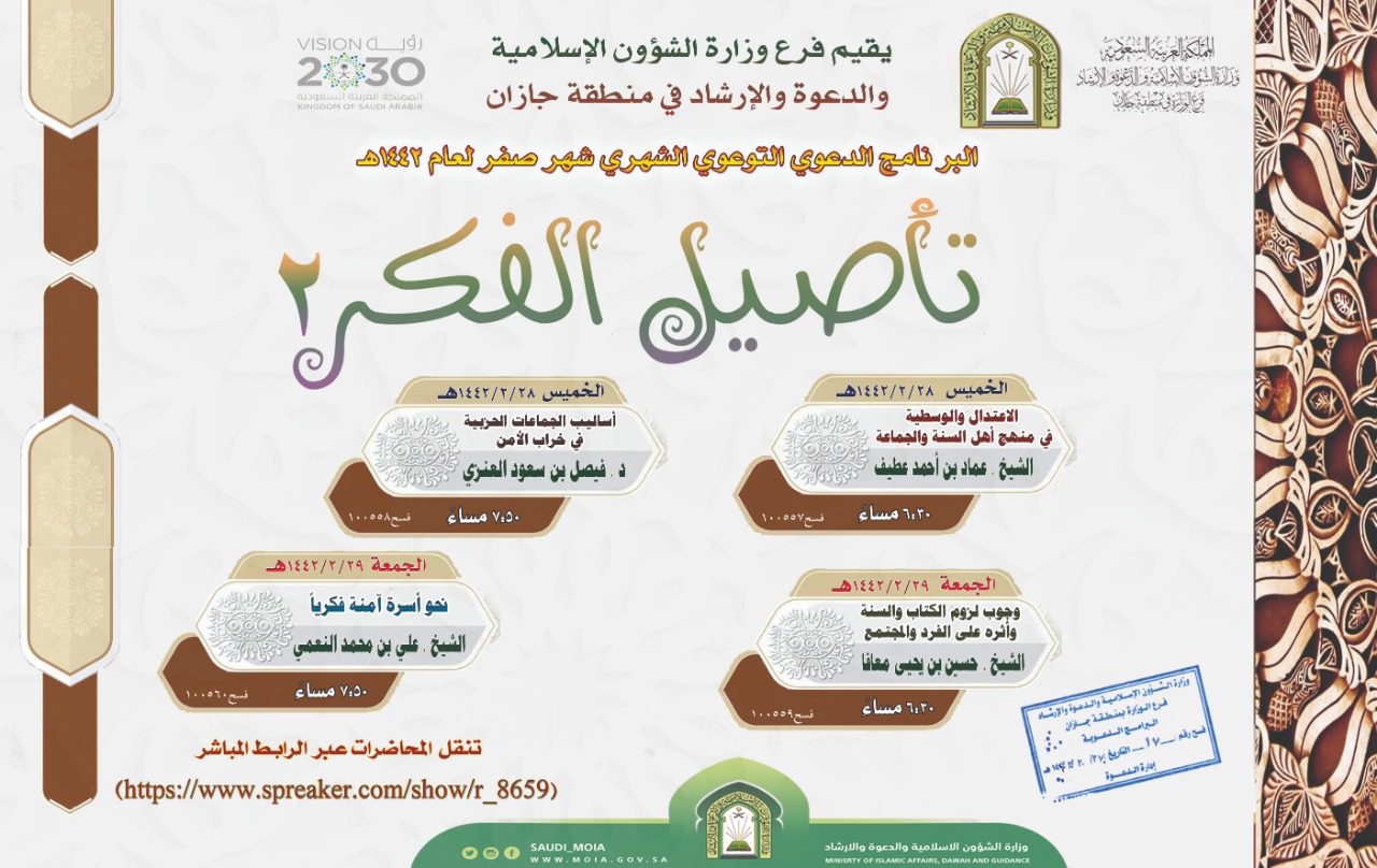 الشؤون الإسلامية تنظم برنامج "تأصيل الفكر2" بمنطقة جازان