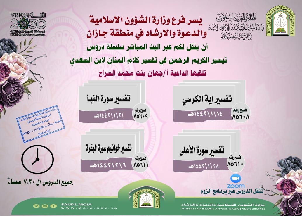 الشؤون الإسلامية تنظم سلسلة دروس توعوية للنساء بجازان