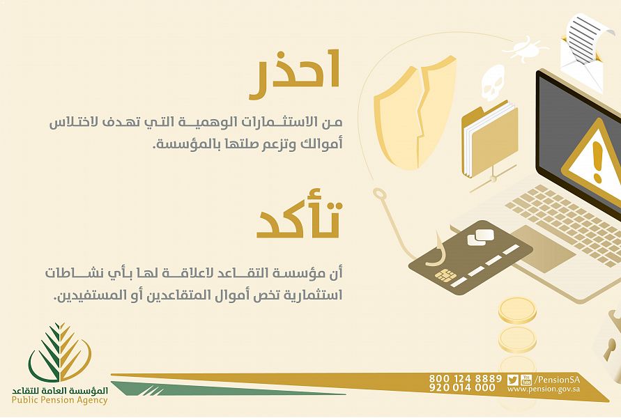 "التقاعد" تُحذّر من نشاطات الاستثمار المشبوهة وتنفي علاقتها بأي محافظ استثمارية لأموال العملاء
