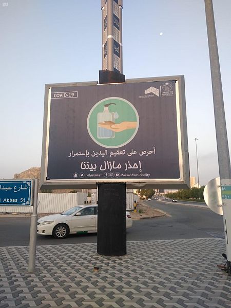أمانة العاصمة المقدسة تبث رسائل توعوية للتقيد بالإجراءات الاحترازية والوقاية من "كورونا"