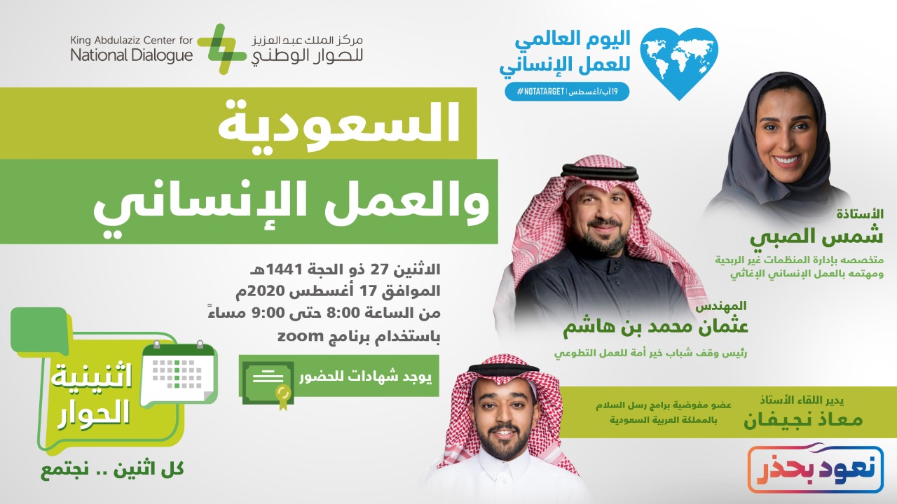 من خلال اثنينة الحوار وتزامنا مع اليوم العالمي للعمل الإنساني مركز الملك عبدالعزيز للحوار الوطني يستعرض دور المملكة ف