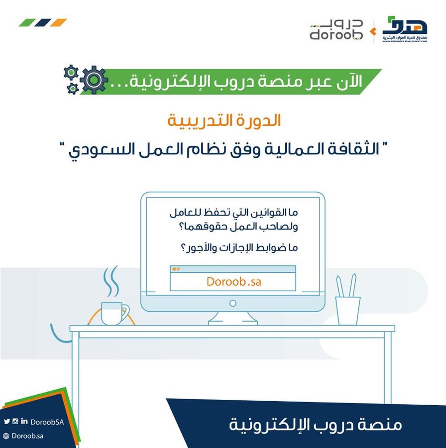 "هدف" يجدد دعوته للموظفين والباحثين عن عمل للتسجيل في دورة "الثقافة العمالية" عبر منصة "دروب"