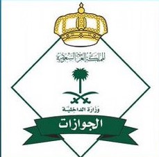 جوازات الرياض تستقبل الحالات الطارئة فقط خلال إجازة عيد الأضحى هذا العام