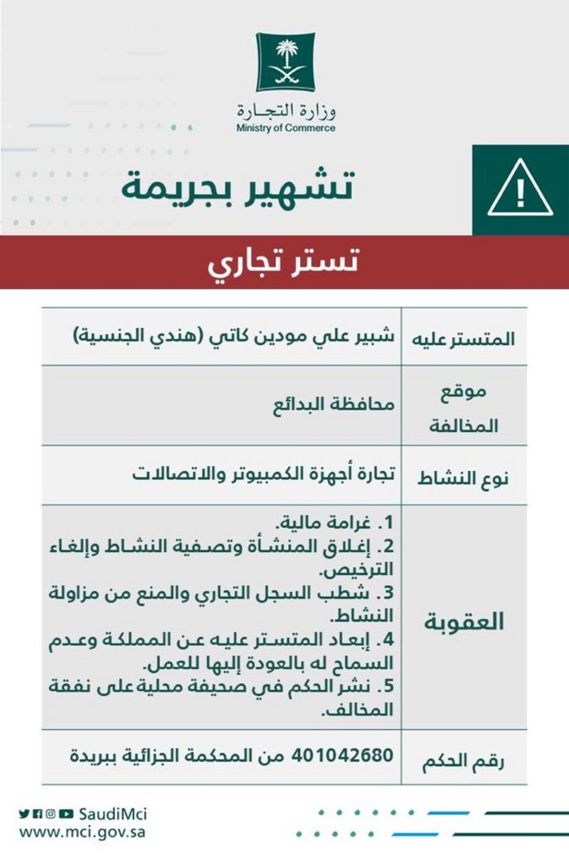 "التجارة" تشهّر بوافد يدير منشأة لبيع أجهزة الكمبيوتر والاتصالات