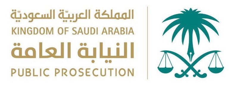 النيابة العامة: وقوفكم مع ضحايا الاتجار بالأشخاص يسهم في حمايتهم