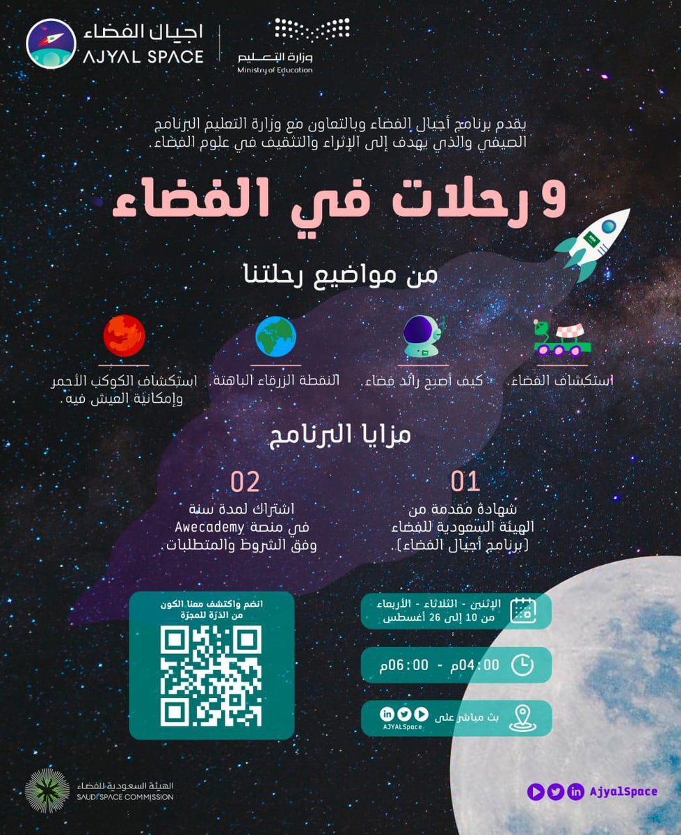 #وزارة_التعليم و #الهيئة_السعودية_للفضاء تُطلقان البرنامج الصيفي ( 9 رحلات للفضاء ).