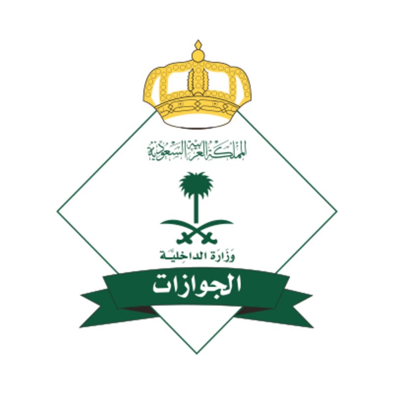"الجوازات" للمواطنين: تسلّموا جوازات السفر الصادرة أو المجددة تفادياً لإلغائها