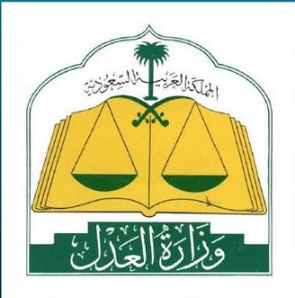 وزارة العدل تنفذ 590 ألف عملية توثيق 55% منها إلكترونية