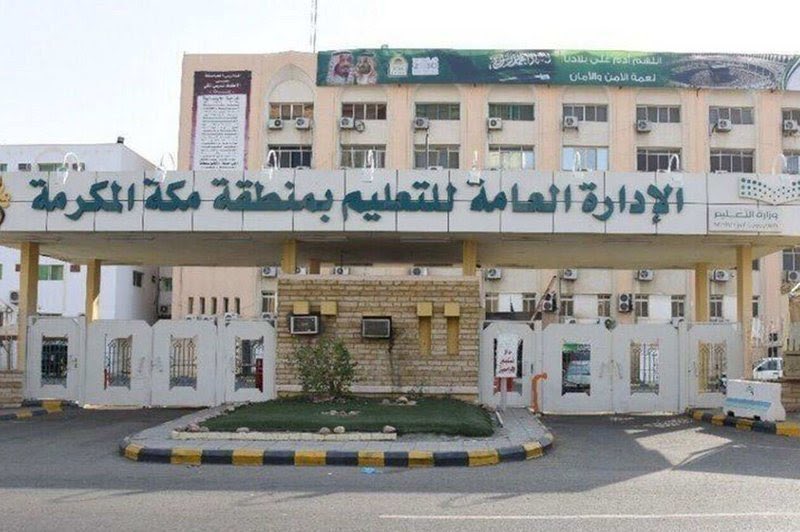 "تعليم مكة" يوجه المدارس الأهلية بإبلاغ العاملين غير السعوديين بإنهاء إجراءات عودتهم للمملكة