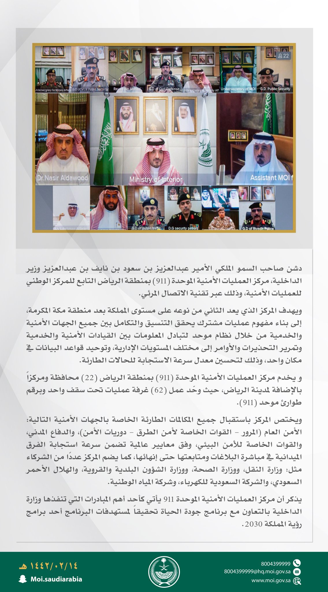 سمو الأمير عبدالعزيز بن سعود بن نايف يدشن مركز العمليات الأمنية الموحدة (911) بمنطقة الرياض