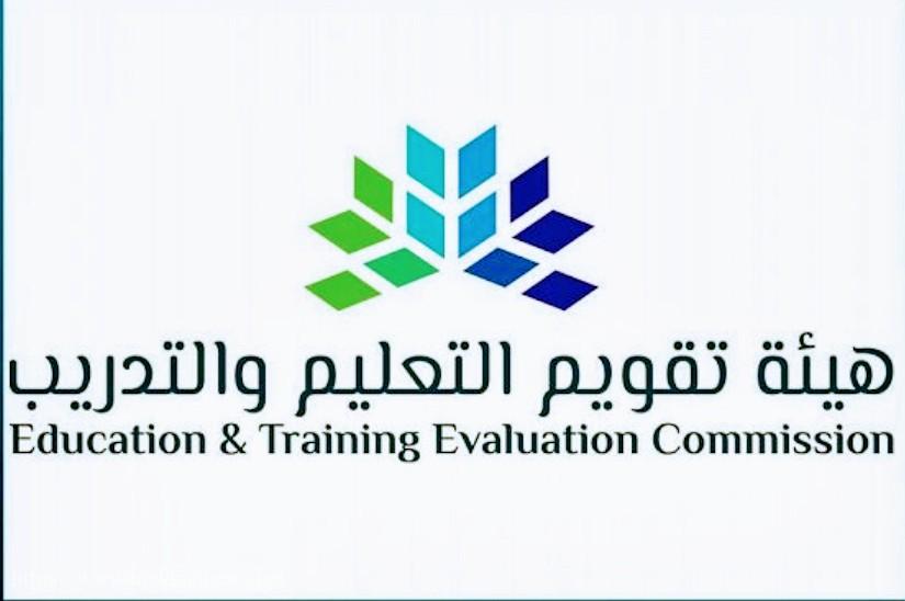 هيئـة تقـويم التعليـم والتدريـب، تشدد على أهمية تعزيـز جـودة التعليـم والتدريـب