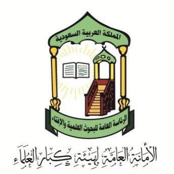 #هيئة_كبار_العلماء: الإساءة إلى مقامات الأنبياء والرسل لن يضرهم شيئًا وإنما يخدم أصحاب الدعوات المتطرفة.