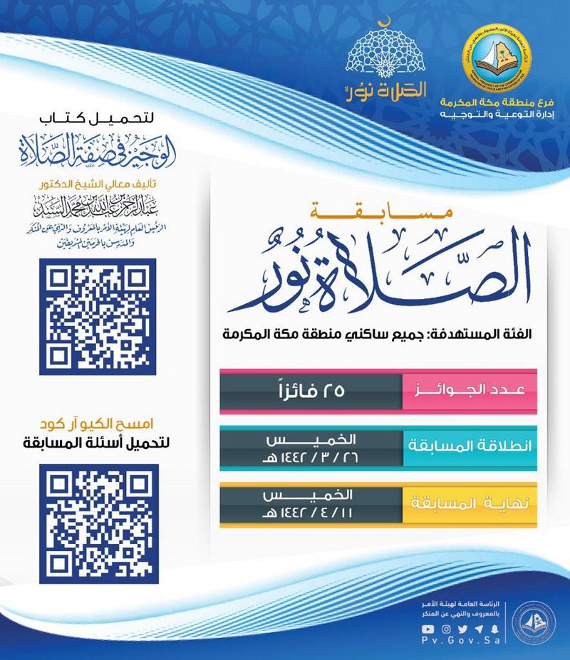 "السند" يطلق مسابقة "الصلاة نور" لمنسوبي الهيئة والأهالي بفرع مكة المكرمة