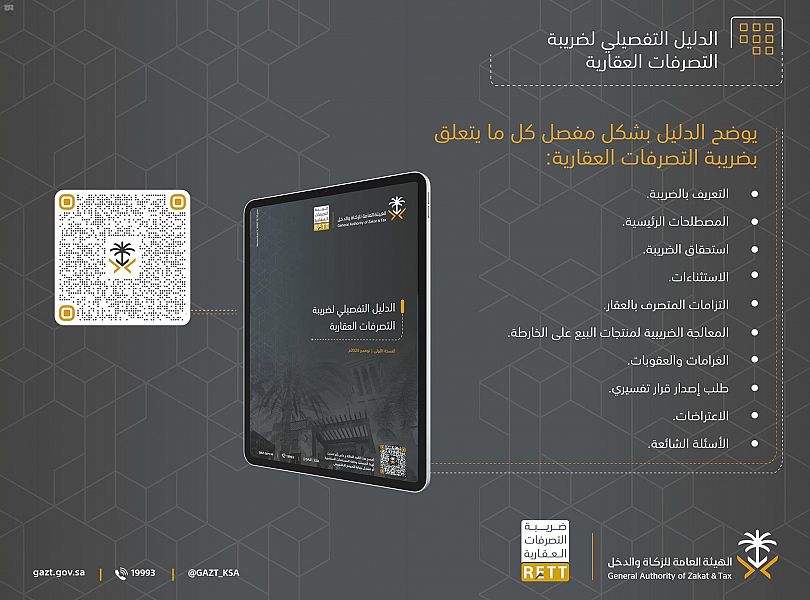 "الزكاة والدخل" تطلق الدليل التفصيلي لضريبة التصرفات العقارية
