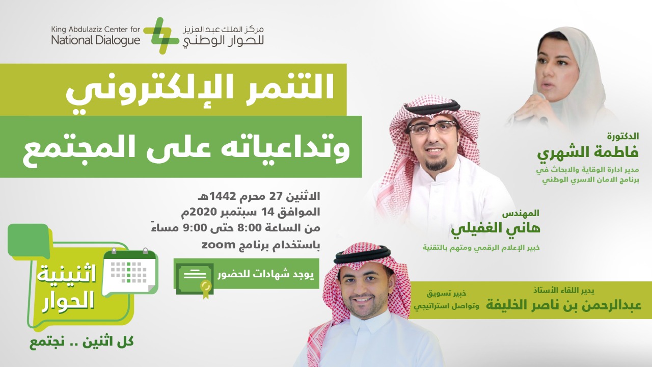 "اثنينية الحوار" تشخّص التنمر الإلكتروني وتداعياته على المجتمع