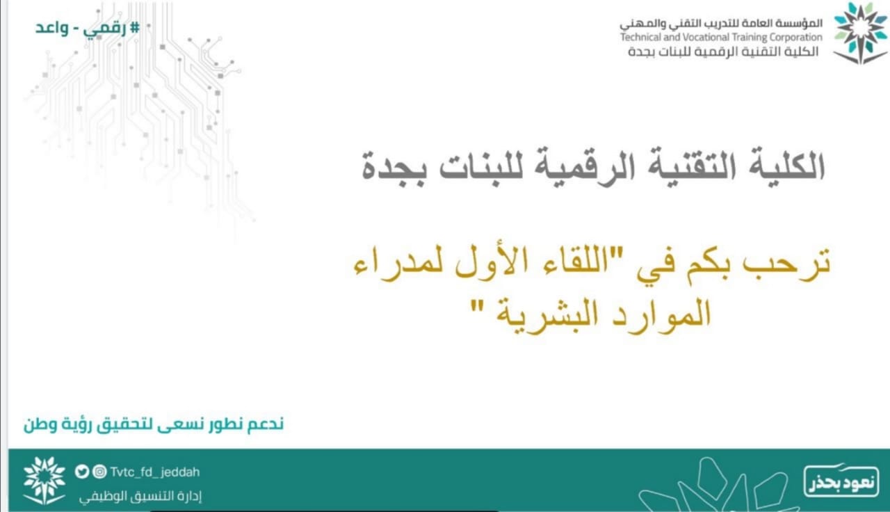 التقنية الرقمية للبنات بجدة تطلق مشروع حاضن المنتهى بالتوظيف