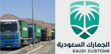 “الجمارك” تسمح بدخول الشاحنات القادمة للمملكة