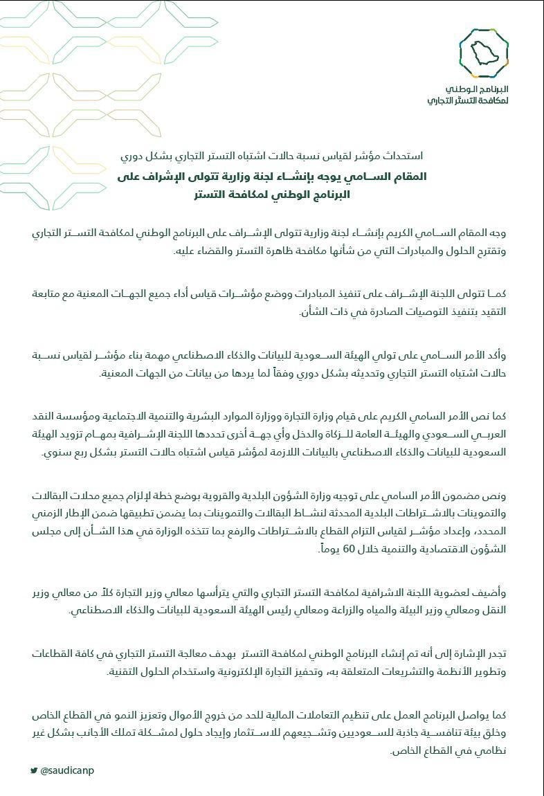 استحداث مؤشر لقياس نسبة حالات اشتباه التستر التجاري بشكل دوري