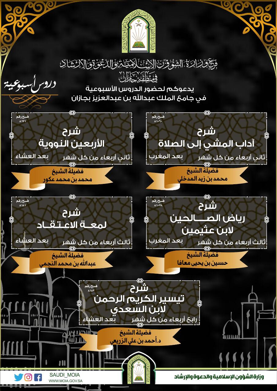 الشؤون الإسلامية بجازان" تُنظم دروساً علمية أسبوعية
