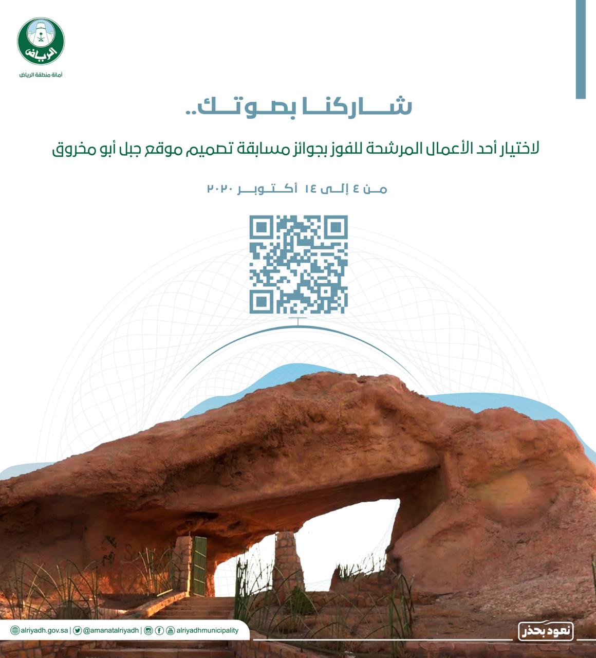 الرياض: انطلاق مرحلة التصويت الإلكتروني لمسابقة تصميم موقع جبل أبو مخروق التاريخي*