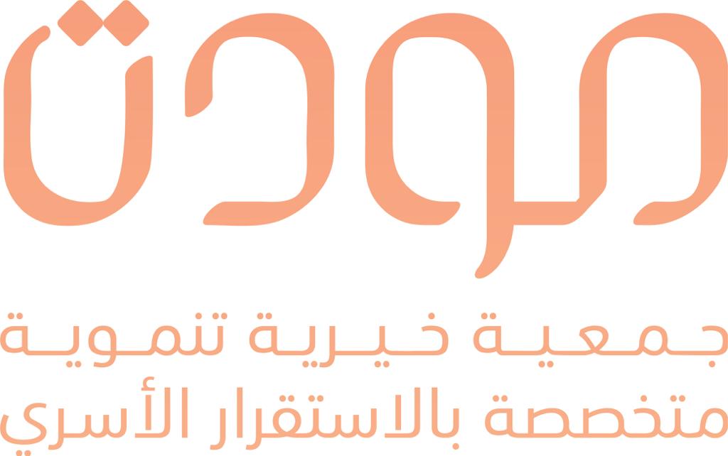 انتهاء أعمال الجمعية العمومية الثامنة لجمعية مودة الخيرية بالرياض