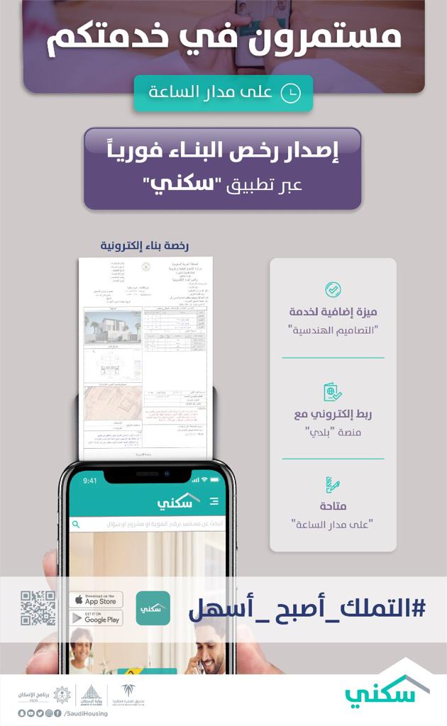 جهود البرنامج لتسهيل تملك الأسر السعودية تطبيق "سكني" يتيح اصدار رخص البناء إلكترونياً