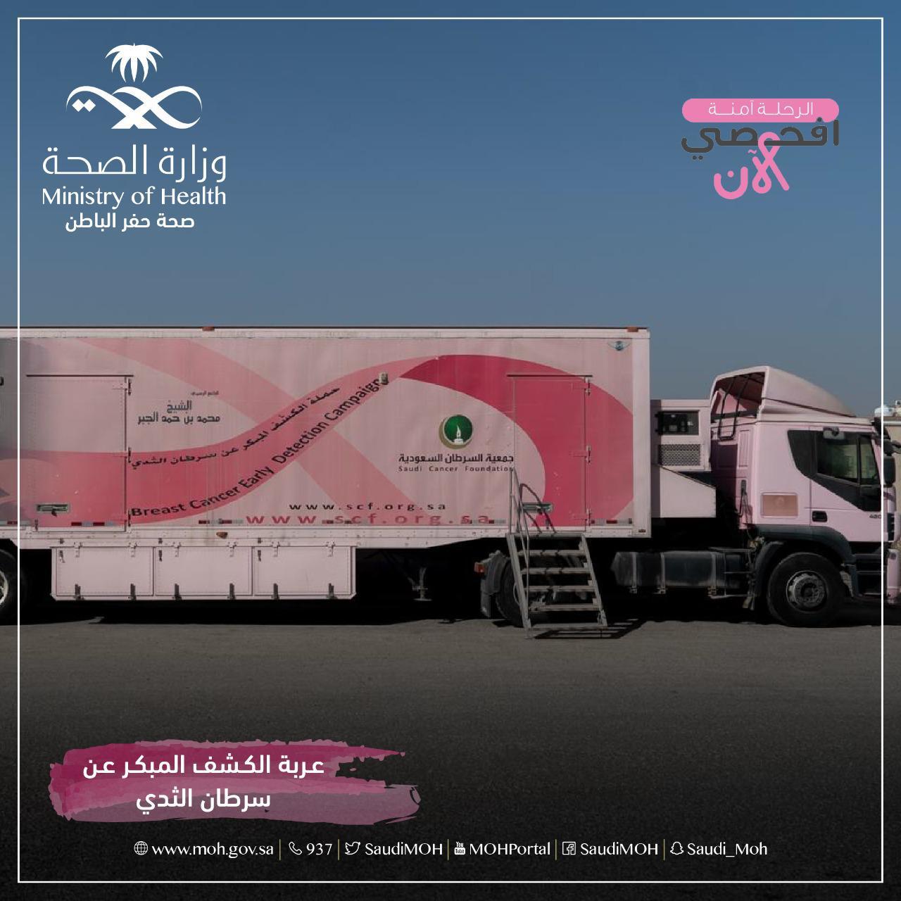 بالتعاون مع جمعية السرطان بالمنطقة الشرقية صحة حفر الباطن توفر عربة الماموغرام المتنقلة
