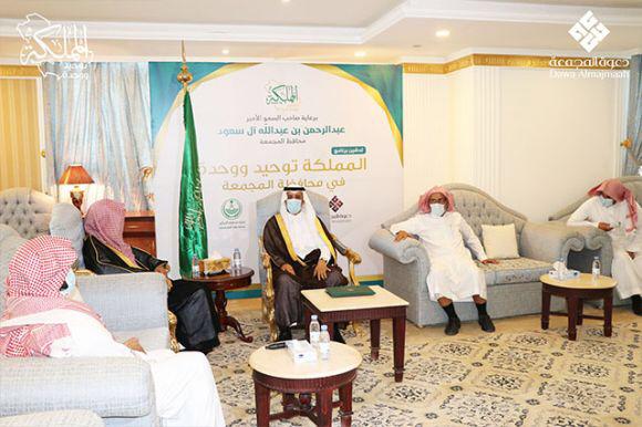 " سمو محافظ المجمعة يدشن مبادرة المملكة توحيد ووحدة