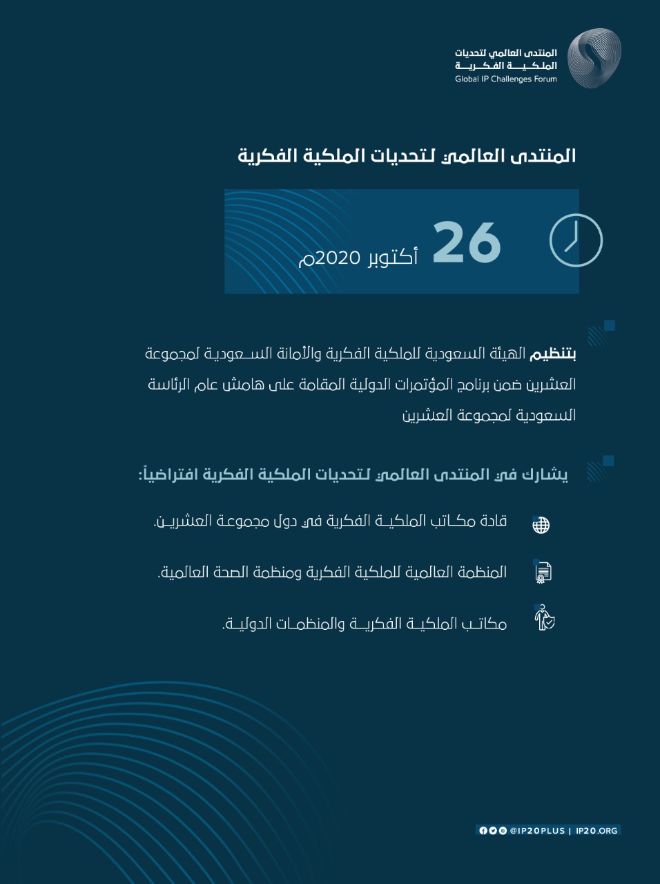 انعقاد منتدى عالمي لتحديات الملكية الفكرية في المملكة على هامش عام الرئاسة السعودية لمجموعة العشرين