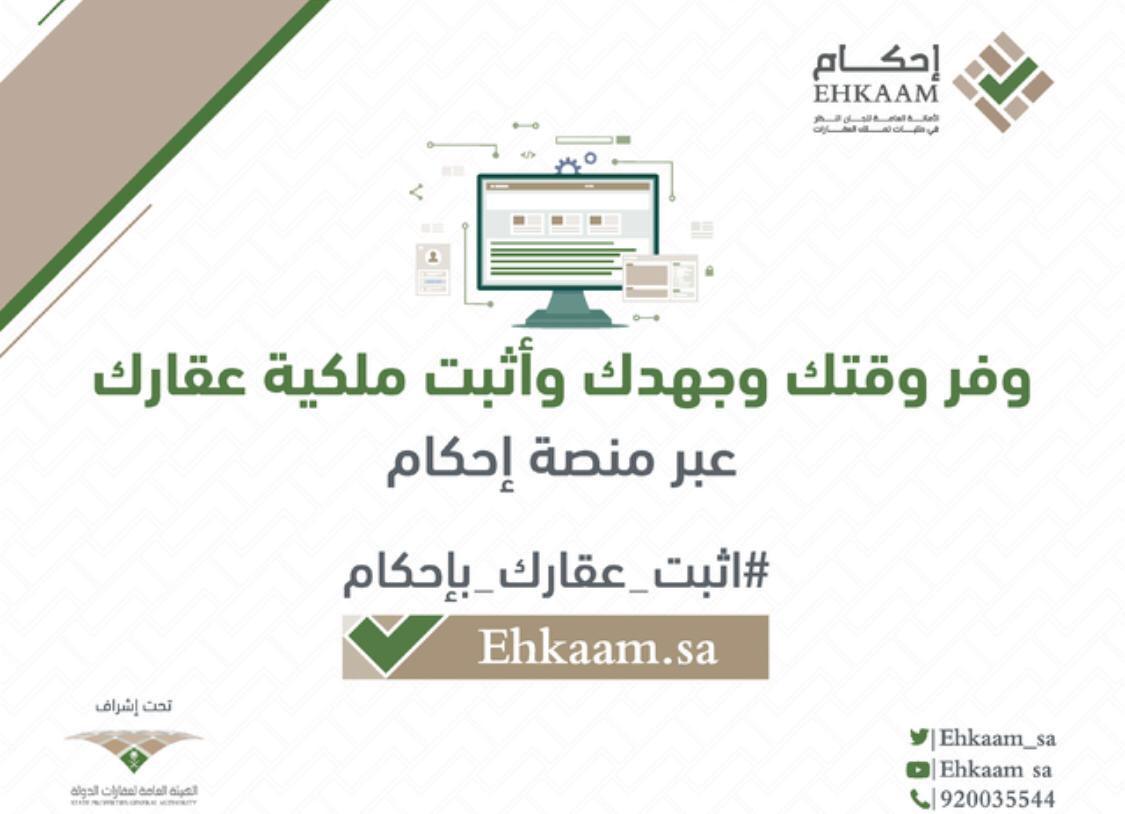 البدء في استقبال طلبات تملك الأراضي عبر رابط منصة احكام