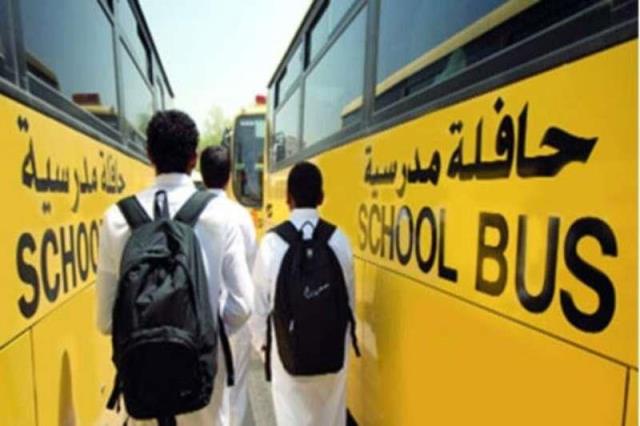 بدء التسجيل في خدمة النقل المدرسي للعام الدراسي المقبل