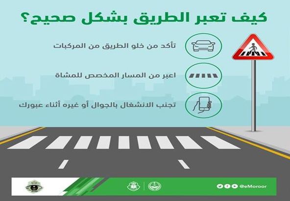 “المرور”: 3 خطوات من أجل عبور آمنٍ للطريق