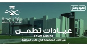 أكثر من 43300 مستفيد من خدمات عيادات "تطمن" في الباحة