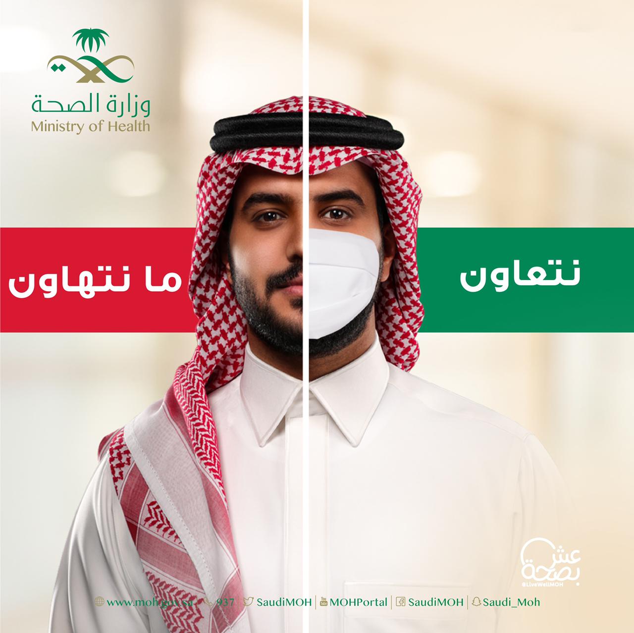 الصحة تطلق حملة "نتعاون ما نتهاون" للحث على إستمرار الإلتزام بالإجراءات الإحترازية