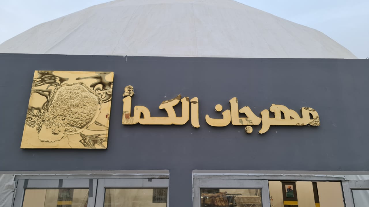 سوق الكمأ بحفر الباطن يواصل مبيعاته وفق الإجراءات الاحترازية
