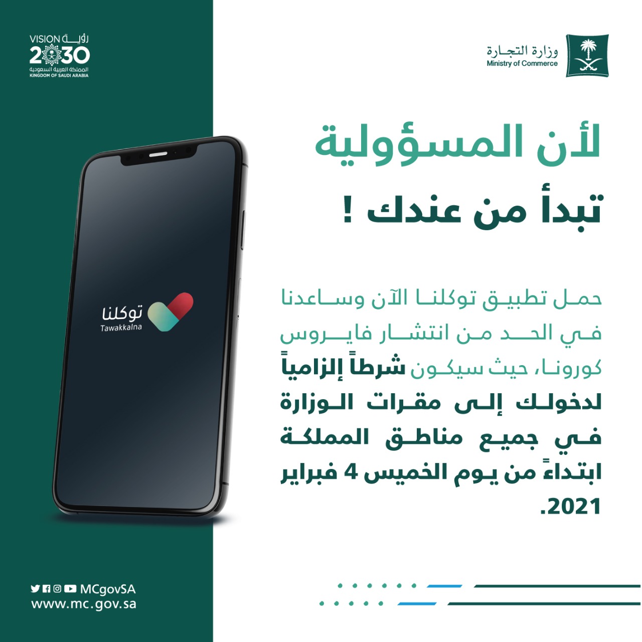 "التجارة": تطبيق "توكلنا" إلزامي لكافة الموظفين والمراجعين