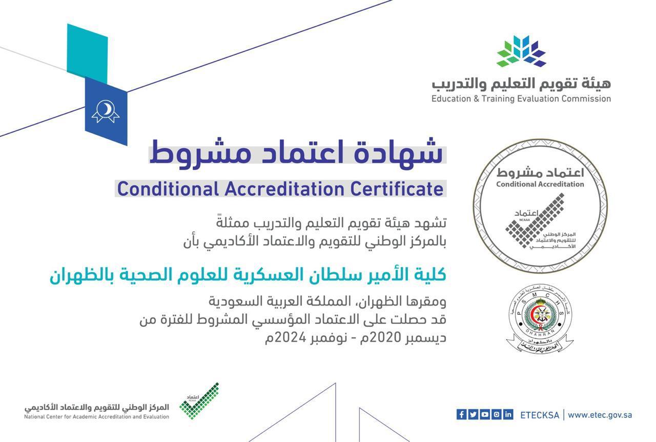 كلية الأمير سلطان العسكرية للعلوم الصحية تحصل على الاعتماد المؤسسي لـ (4) سنوات قادمة