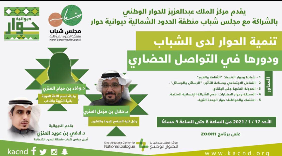 مركز الملك عبد العزيز للحوار الوطني يستعرض سبل تنمية الحوار لدى الشباب ودورها في تحقيق التواصل الحضاري