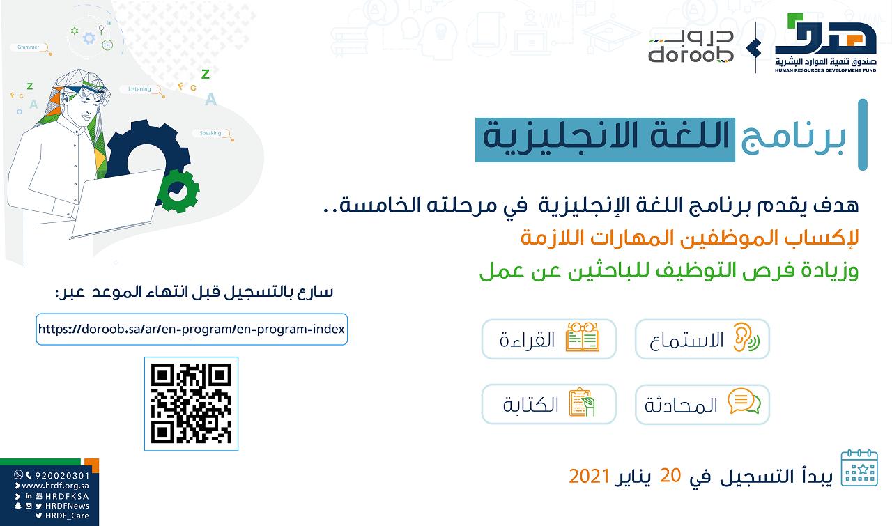 "هدف" يعلن بدء التسجيل في المرحلة الخامسة من البرنامج التدريبي لتعليم اللغة الإنجليزية عبر منصة "دروب"