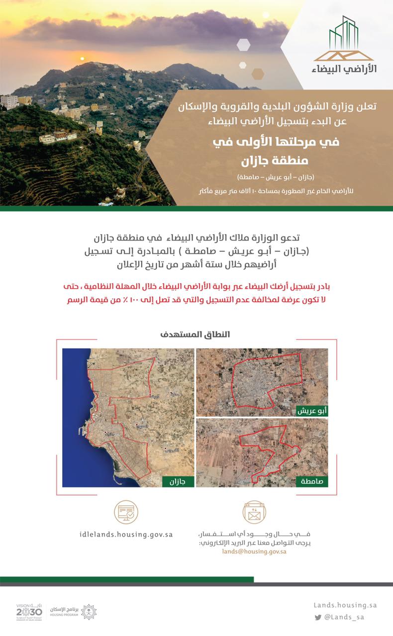 مهلة 6 أشهر لتسجيل الأراضي الواقعة في النطاق المستهدف بدء تطبيق المرحلة الأولى من "الأراضي البيضاء" في جازان والطائف