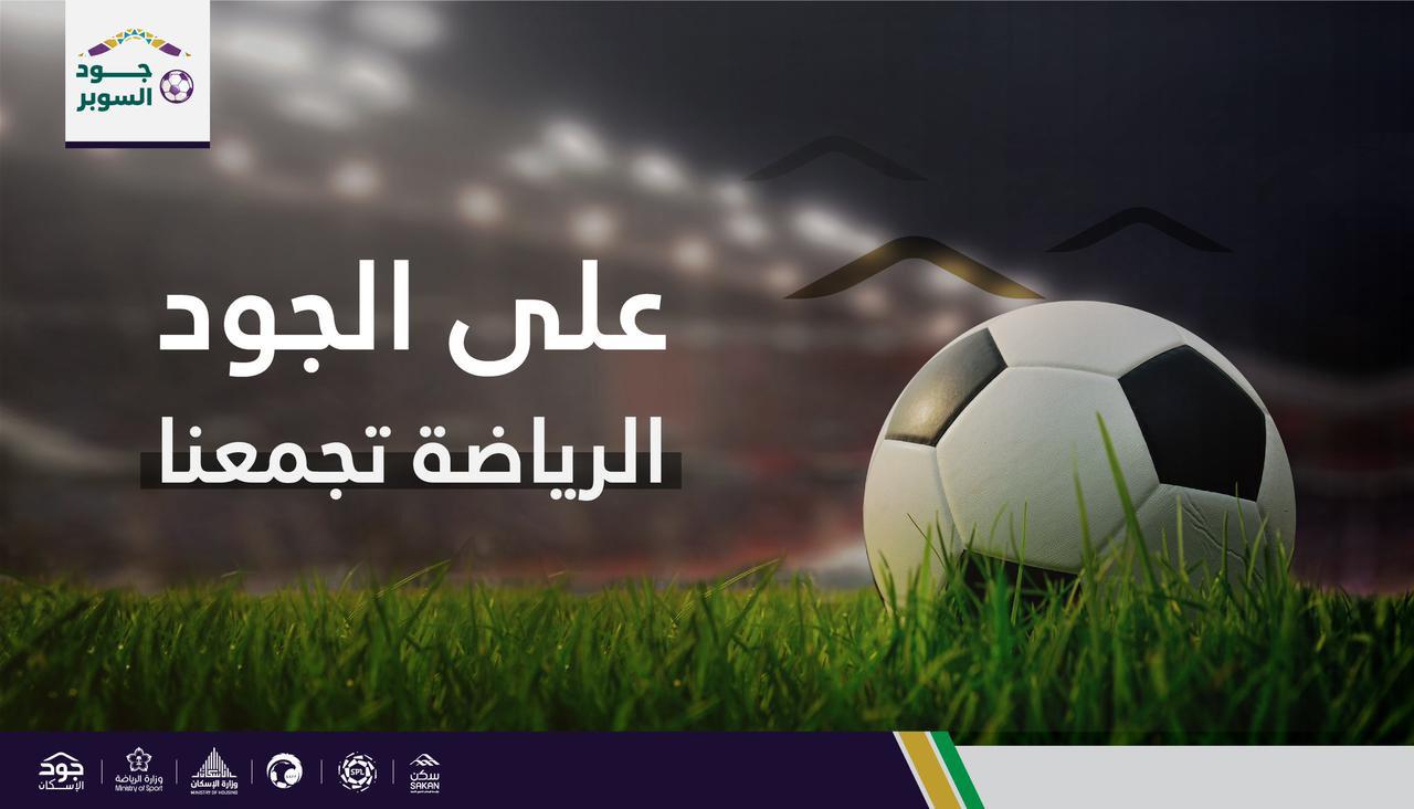 برعاية وزيري الرياضة و"البلدية والقروية والإسكان" انطلاق حملة "جود السوبر"... لتأمين المساكن لمنسوبي القطاع الرياضي من فئة الأشد حاجة