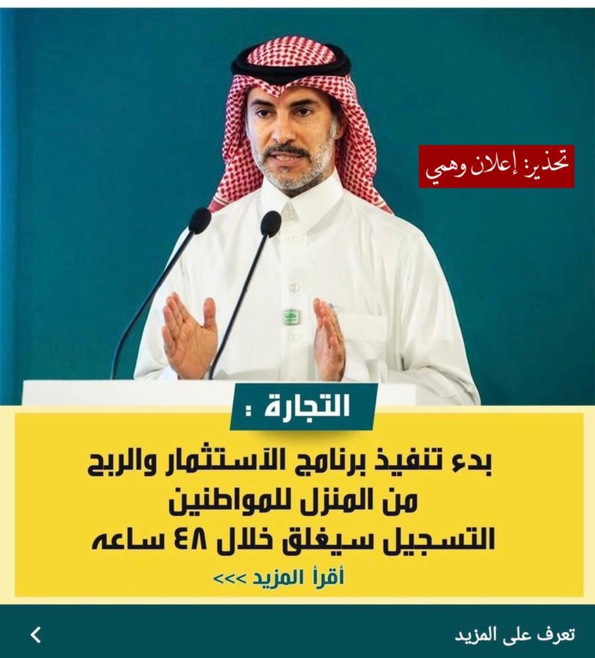 التحذير من إعلان ينتحل صورة المتحدث الرسمي لوزارة التجارة لجمع الأموال بطرق مخالفة