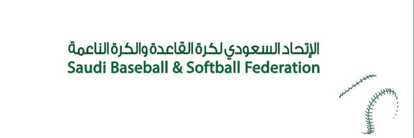 الاتحاد السعودي لكرة القاعدة والكرة الناعمة يعلن انضمامه للاتحاد الدولي للبيسبول والسوفتبول