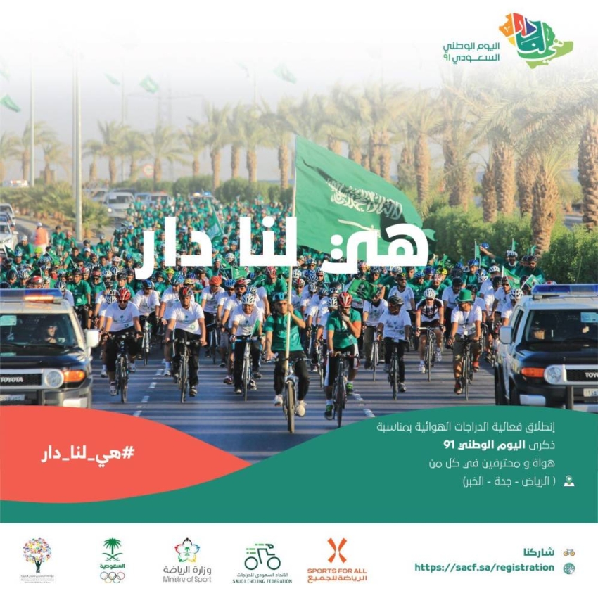 مسيرة الدراجات الهوائية اليوم في الرياض وجدة والخبر .. احتفاءً باليوم الوطني الـ 91 للمملكة